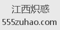 江西炽惑