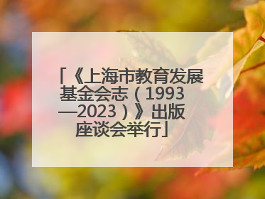 《上海市教育发展基金会志（1993—2023）》出版座谈会举行
