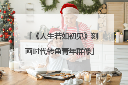 《人生若如初见》刻画时代转角青年群像