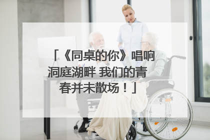 《同桌的你》唱响洞庭湖畔 我们的青春并未散场！