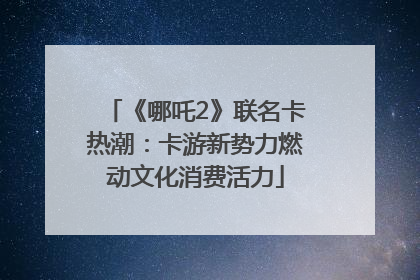 《哪吒2》联名卡热潮：卡游新势力燃动文化消费活力