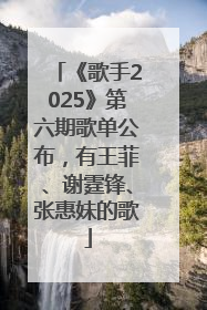 《歌手2025》第六期歌单公布，有王菲、谢霆锋、张惠妹的歌