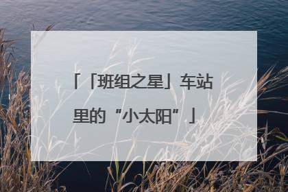 「班组之星」车站里的“小太阳”