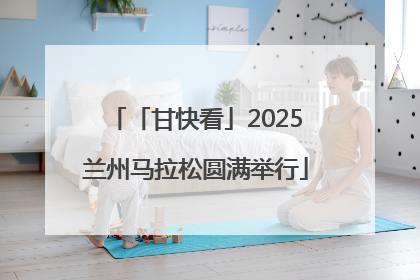 「甘快看」2025兰州马拉松圆满举行