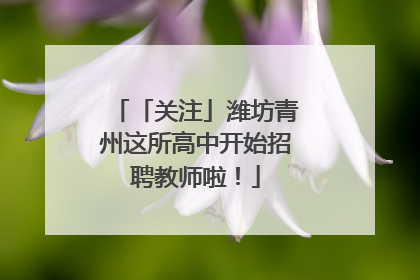 「关注」潍坊青州这所高中开始招聘教师啦！
