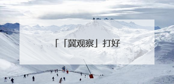 「冀观察」打好“赛事经济牌”，河北做了什么？