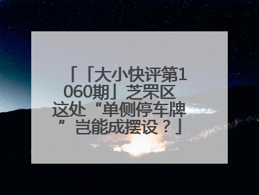 「大小快评第1060期」芝罘区这处“单侧停车牌”岂能成摆设？