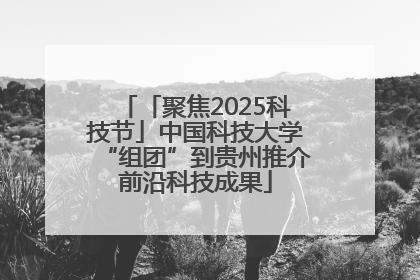 「聚焦2025科技节」中国科技大学“组团”到贵州推介前沿科技成果
