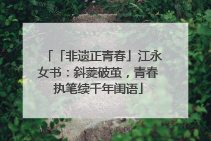 「非遗正青春」江永女书：斜菱破茧，青春执笔续千年闺语