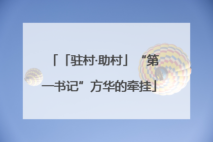 「驻村·助村」“第一书记”方华的牵挂
