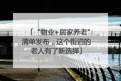 “物业+居家养老”清单发布，这个街道的老人有了新选择