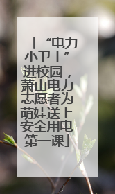 “电力小卫士”进校园，萧山电力志愿者为萌娃送上安全用电第一课