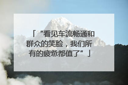 “看见车流畅通和群众的笑脸，我们所有的疲惫都值了”