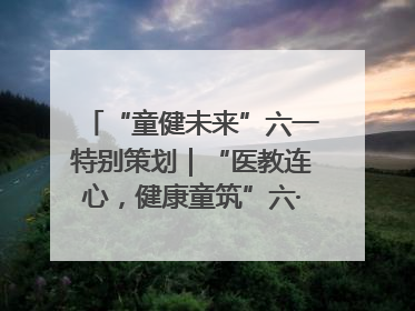 “童健未来”六一特别策划｜“医教连心，健康童筑”六·一送健康活动在济南市历下区俊德实验学校举行