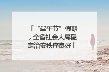 “端午节”假期，全省社会大局稳定治安秩序良好
