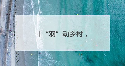 “羽”动乡村，“村羽”再度来袭！“江郎山杯”农民羽毛球超级联赛第二站圆满落幕