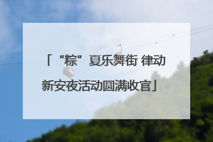 “粽”夏乐舞街 律动新安夜活动圆满收官