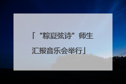 “粽夏弦诗”师生汇报音乐会举行