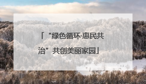 “绿色循环·惠民共治”共创美丽家园