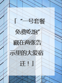“一号套餐 免费吃饱” 藏在两张告示里的大爱宿迁！