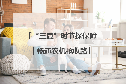“三夏”时节探保障｜畅通农机抢收路