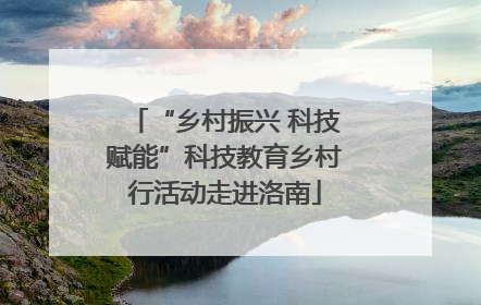 “乡村振兴 科技赋能”科技教育乡村行活动走进洛南