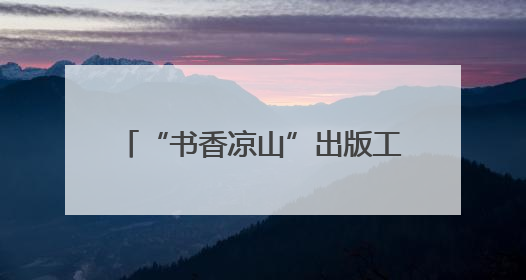 “书香凉山”出版工程首批成果出炉，《都是人物》《望山小语》《听海》亮相