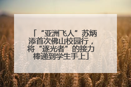 “亚洲飞人”苏炳添首次佛山校园行，将“逐光者”的接力棒递到学生手上