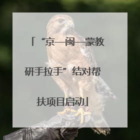 “京—闽—蒙教研手拉手”结对帮扶项目启动