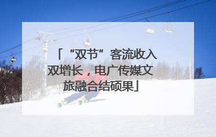 “双节”客流收入双增长，电广传媒文旅融合结硕果