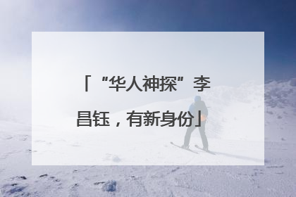 “华人神探”李昌钰，有新身份