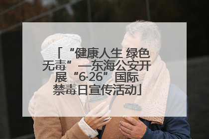 “健康人生 绿色无毒”—东海公安开展“6·26”国际禁毒日宣传活动