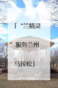 “兰精灵”服务兰州马拉松