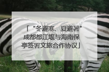 “冬避寒、夏避暑” 成都都江堰与海南保亭签署文旅合作协议