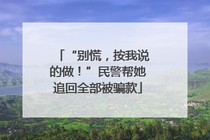“别慌，按我说的做！”民警帮她追回全部被骗款