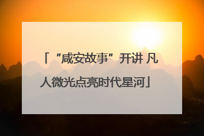 “咸安故事”开讲 凡人微光点亮时代星河
