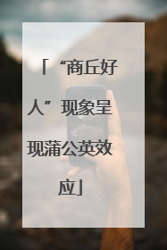 “商丘好人”现象呈现蒲公英效应