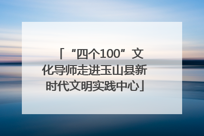 “四个100”文化导师走进玉山县新时代文明实践中心