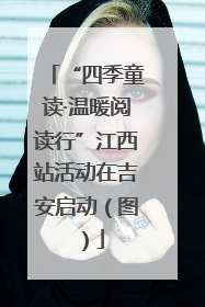 “四季童读·温暖阅读行”江西站活动在吉安启动（图）