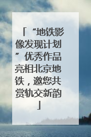 “地铁影像发现计划”优秀作品亮相北京地铁，邀您共赏轨交新韵