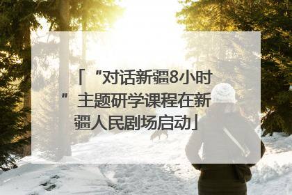 “对话新疆8小时”主题研学课程在新疆人民剧场启动