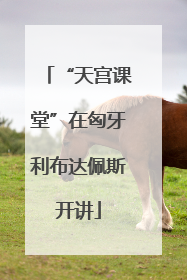 “天宫课堂”在匈牙利布达佩斯开讲