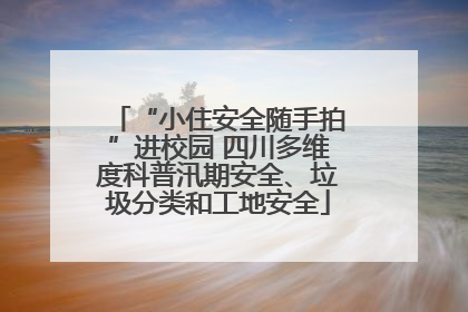 “小住安全随手拍”进校园 四川多维度科普汛期安全、垃圾分类和工地安全