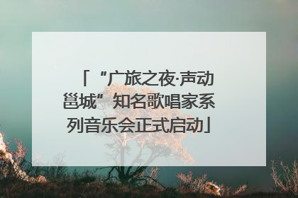 “广旅之夜·声动邕城”知名歌唱家系列音乐会正式启动