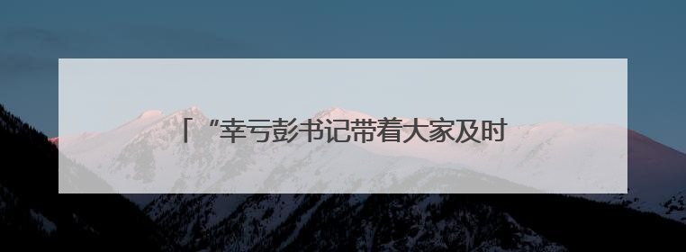 “幸亏彭书记带着大家及时赶到！”宁乡黄材镇崔坪村驻村工作队救助中暑村民
