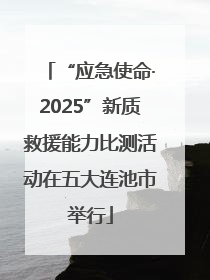 “应急使命·2025”新质救援能力比测活动在五大连池市举行
