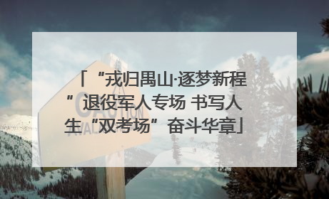 “戎归禺山·逐梦新程”退役军人专场 书写人生“双考场”奋斗华章