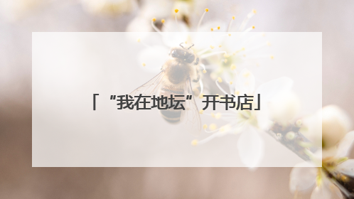 “我在地坛”开书店