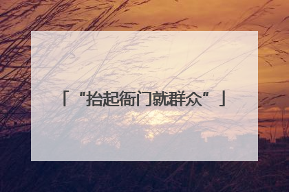 “抬起衙门就群众”