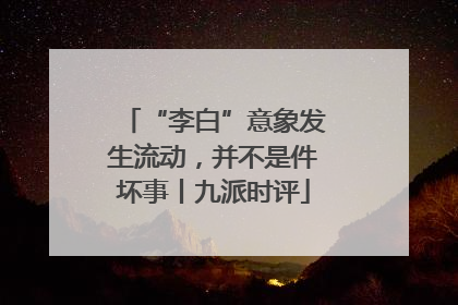 “李白”意象发生流动，并不是件坏事丨九派时评